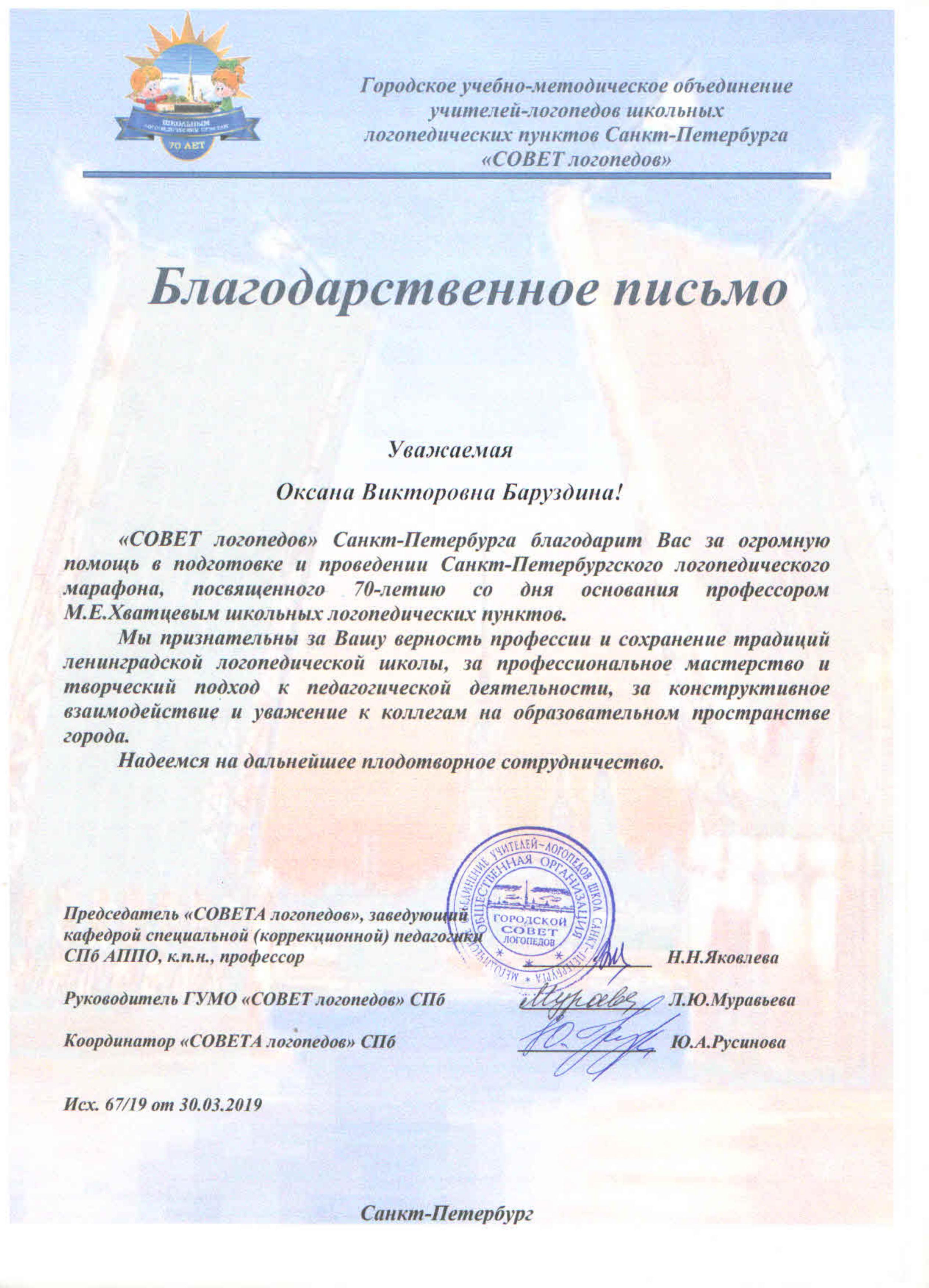 Благодарность от совета логопедов